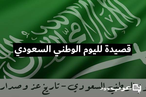 قصيدة لليوم الوطني السعودي